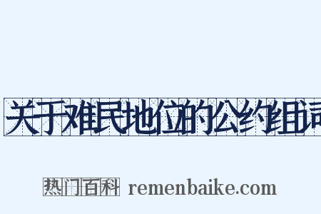 关于难民地位的公约组词是什么意思的图片